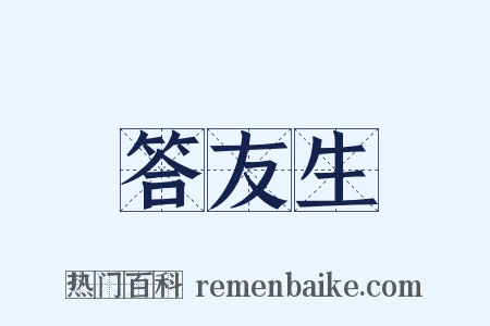 答友生是什么意思的图片